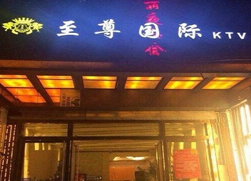 泉州哪个KTV少爷男模妹子服务好-至尊国际KTV消费价格服务点评