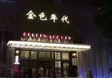 泉州KTV陪唱男公关哪家最便宜-金色年代KTV便宜消费点评